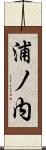 浦ノ内 Scroll