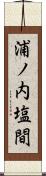 浦ノ内塩間 Scroll