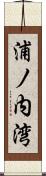 浦ノ内湾 Scroll