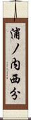 浦ノ内西分 Scroll