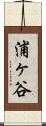 浦ヶ谷 Scroll