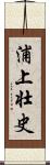 浦上壮史 Scroll