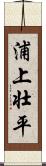 浦上壮平 Scroll