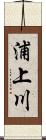 浦上川 Scroll