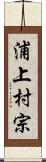 浦上村宗 Scroll