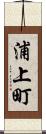 浦上町 Scroll