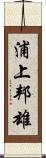 浦上邦雄 Scroll