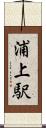 浦上駅 Scroll
