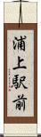 浦上駅前 Scroll