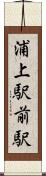 浦上駅前駅 Scroll