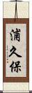 浦久保 Scroll