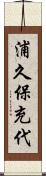浦久保充代 Scroll