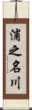 浦之名川 Scroll