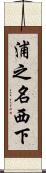 浦之名西下 Scroll