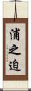 浦之迫 Scroll