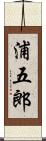 浦五郎 Scroll
