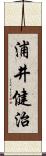 浦井健治 Scroll