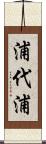 浦代浦 Scroll