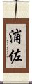 浦佐 Scroll