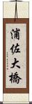 浦佐大橋 Scroll