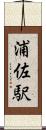 浦佐駅 Scroll