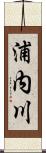 浦内川 Scroll