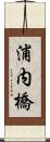 浦内橋 Scroll