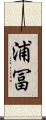 浦冨 Scroll