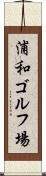 浦和ゴルフ場 Scroll