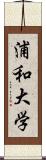 浦和大学 Scroll