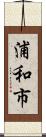 浦和市 Scroll