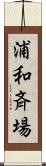 浦和斉場 Scroll
