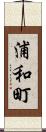 浦和町 Scroll