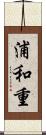 浦和重 Scroll