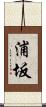 浦坂 Scroll