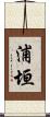 浦垣 Scroll