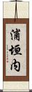 浦垣内 Scroll