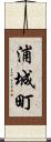 浦城町 Scroll