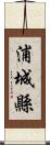 浦城縣 Scroll