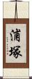 浦塚 Scroll