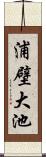 浦壁大池 Scroll