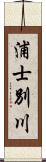 浦士別川 Scroll