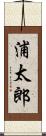 浦太郎 Scroll