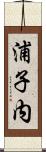 浦子内 Scroll