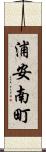 浦安南町 Scroll