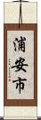 浦安市 Scroll