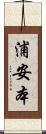 浦安本 Scroll