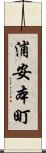 浦安本町 Scroll