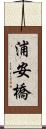 浦安橋 Scroll