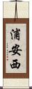 浦安西 Scroll